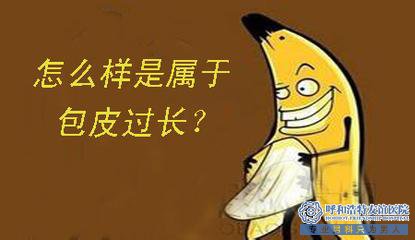 嵊州包皮过长对身体有影响吗