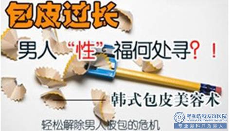 嵊州包皮过长将“害人害己”!