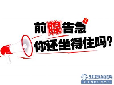 宣城朝阳医院：冬季护‘腺’刻不容缓 